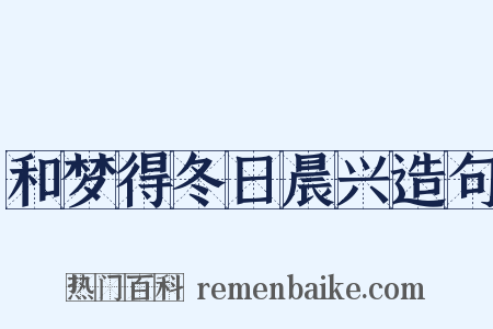 和梦得冬日晨兴造句是什么意思的图片
